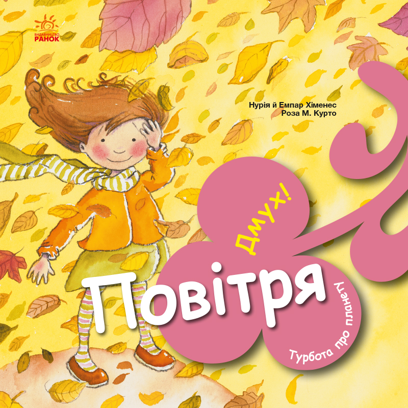 Повітря. Дмух! Повітря. Дмух!