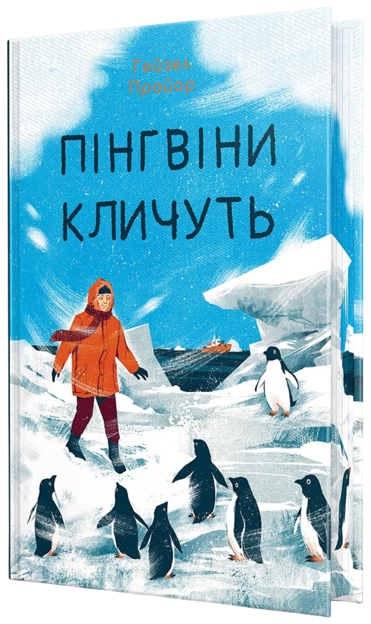 Пінгвіни кличуть Пінгвіни кличуть
