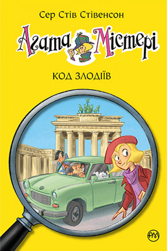 Агата Містері. Код злодіїв Агата Містері. Код злодіїв