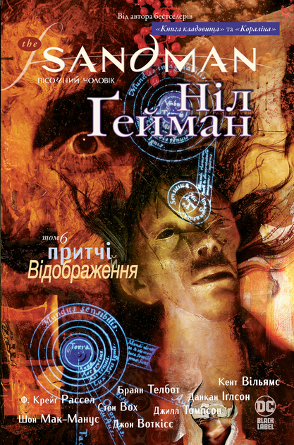 The Sandman. Пісочний чоловік. Притчі й відображення The Sandman. Пісочний чоловік. Притчі й відображення