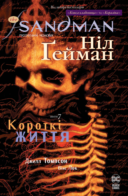 The Sandman. Пісочний чоловік. Короткі життя The Sandman. Пісочний чоловік. Короткі життя