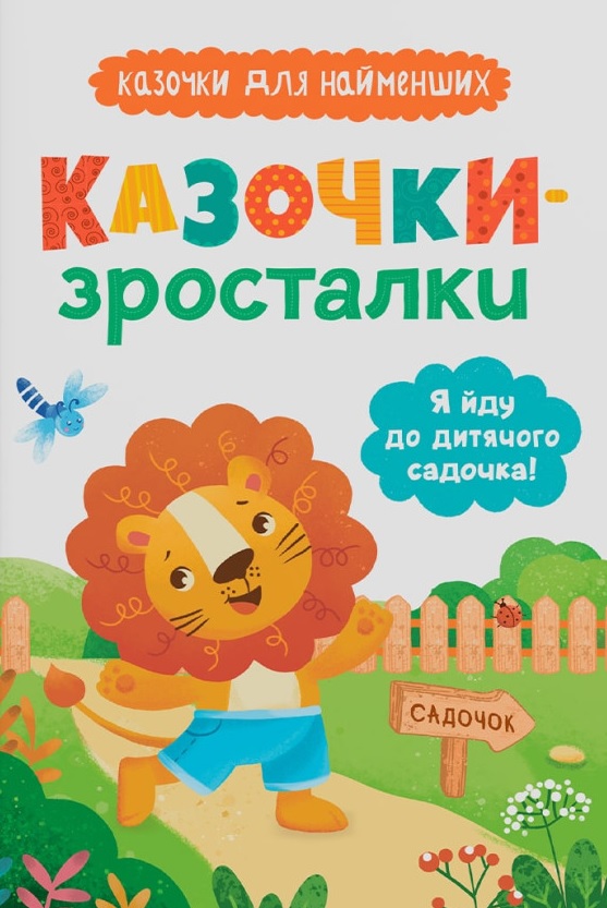 Казочки-зросталки. Я йду до садочка Казочки-зросталки. Я йду до садочка