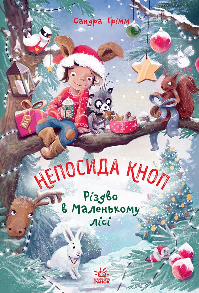 Непосида Кноп. Різдво в Маленькому лісі Непосида Кноп. Різдво в Маленькому лісі