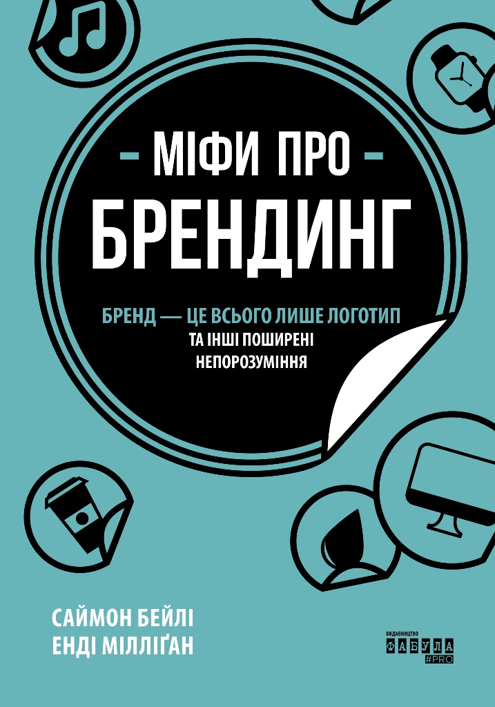 Міфи про брендинг Міфи про брендинг