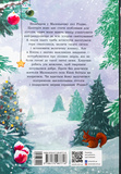 Непосида Кноп. Різдво в Маленькому лісі. Зображення №1 Непосида Кноп. Різдво в Маленькому лісі. Зображення №1