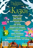 Казки. Ганс Християн Андерсен. Зображення №1