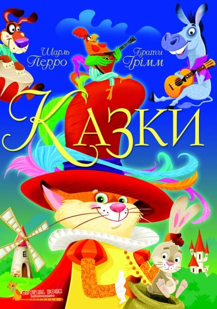 Казки. Шарль Перро. Брати Грімм Казки. Шарль Перро. Брати Грімм