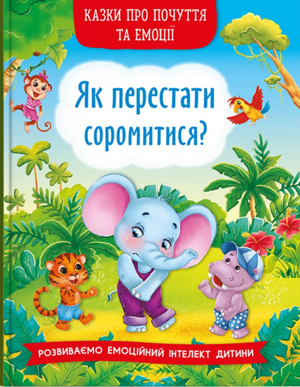 Казки про почуття та емоції. Як перестати соромитися? Казки про почуття та емоції. Як перестати соромитися?