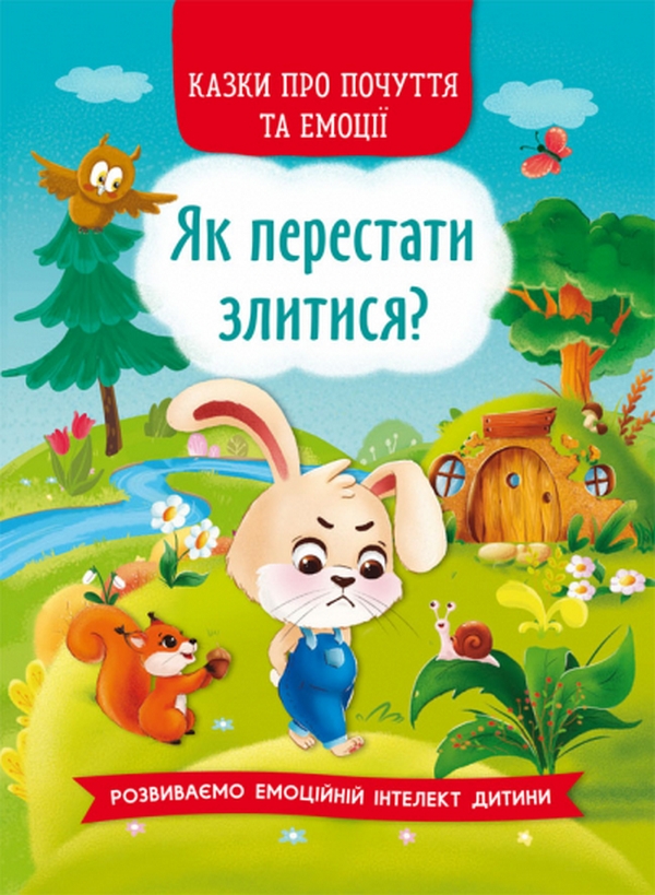 Казки про почуття та емоції. Як перестати злитися? Казки про почуття та емоції. Як перестати злитися?