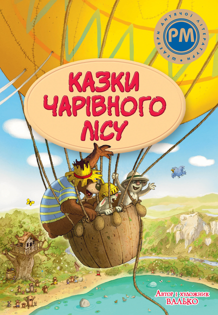 Казки Чарівного лісу Казки Чарівного лісу