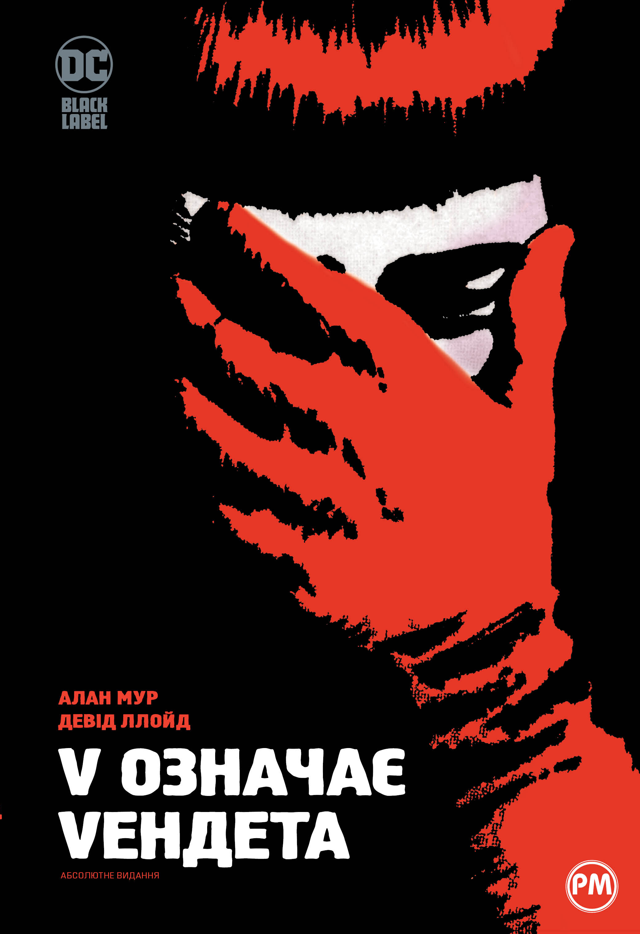 V означає Vендета V означає Vендета