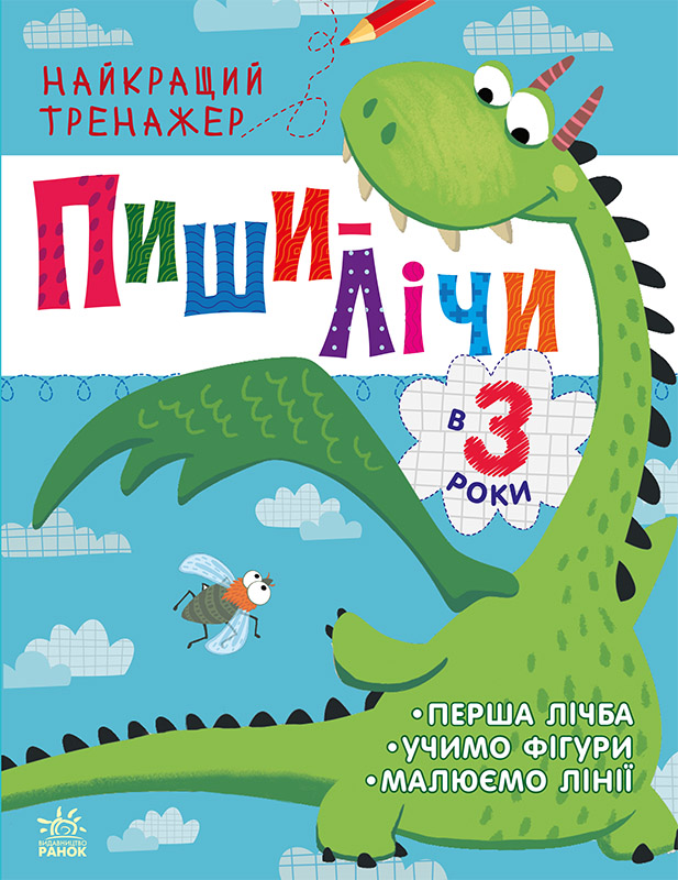 Пиши-лічи в 3 роки Пиши-лічи в 3 роки