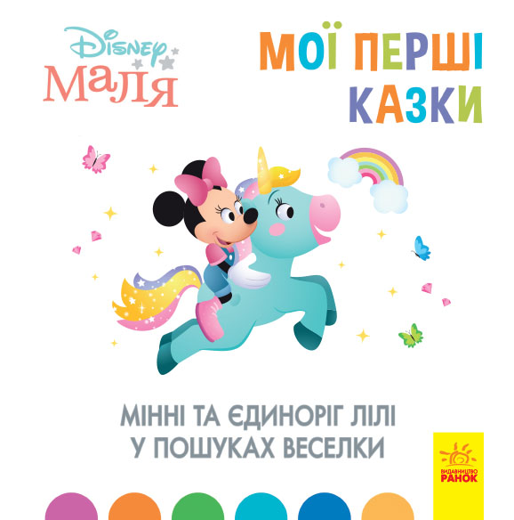Мінні та єдиноріг Лілі у пошуках веселки Мінні та єдиноріг Лілі у пошуках веселки