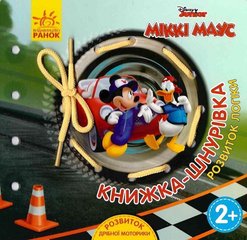 Книжка-шнурівка. Міккі Маус та круті перегони Книжка-шнурівка. Міккі Маус та круті перегони