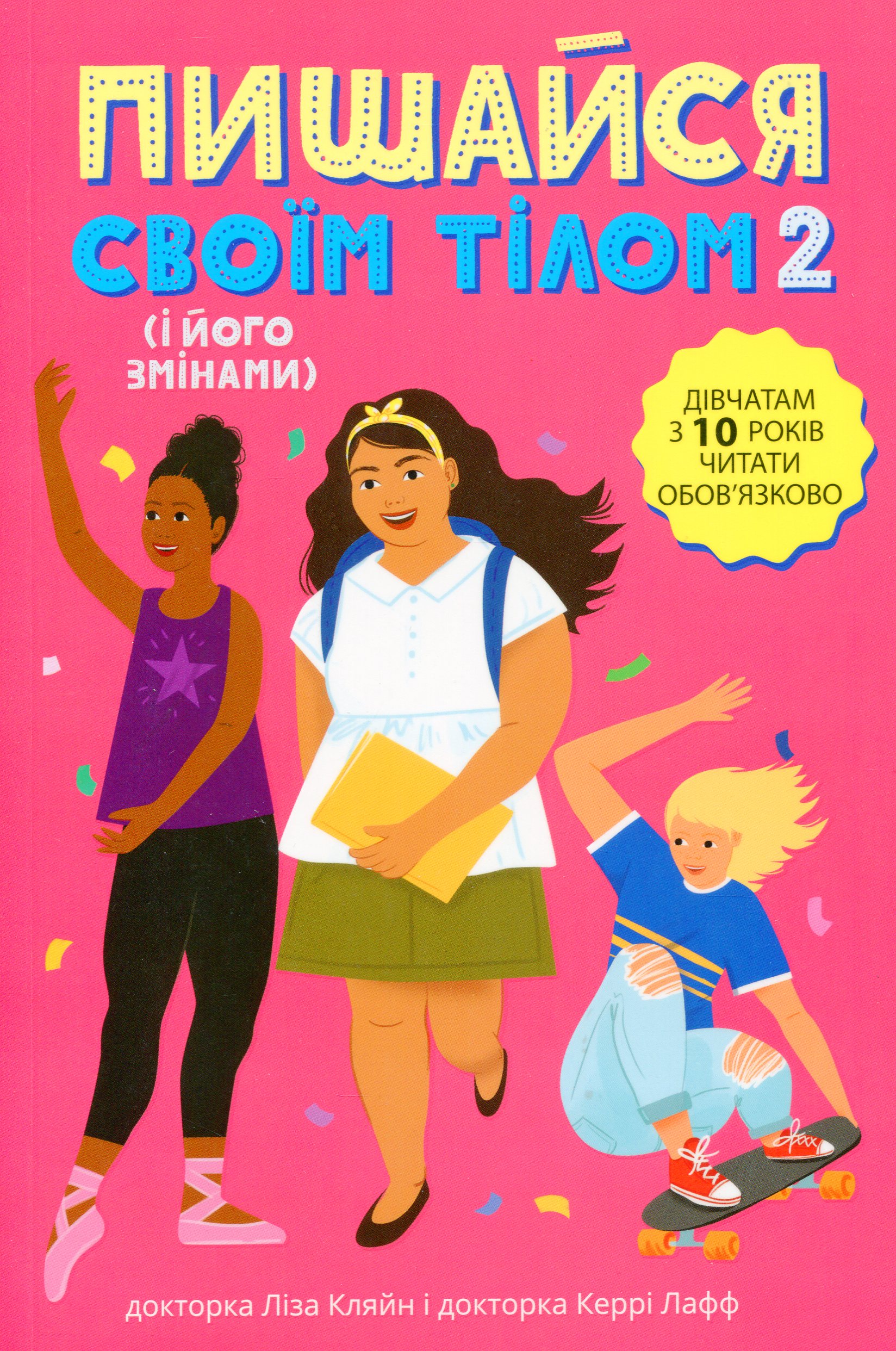 Пишайся своїм тілом (і його змінами). Книга 2 Пишайся своїм тілом (і його змінами). Книга 2
