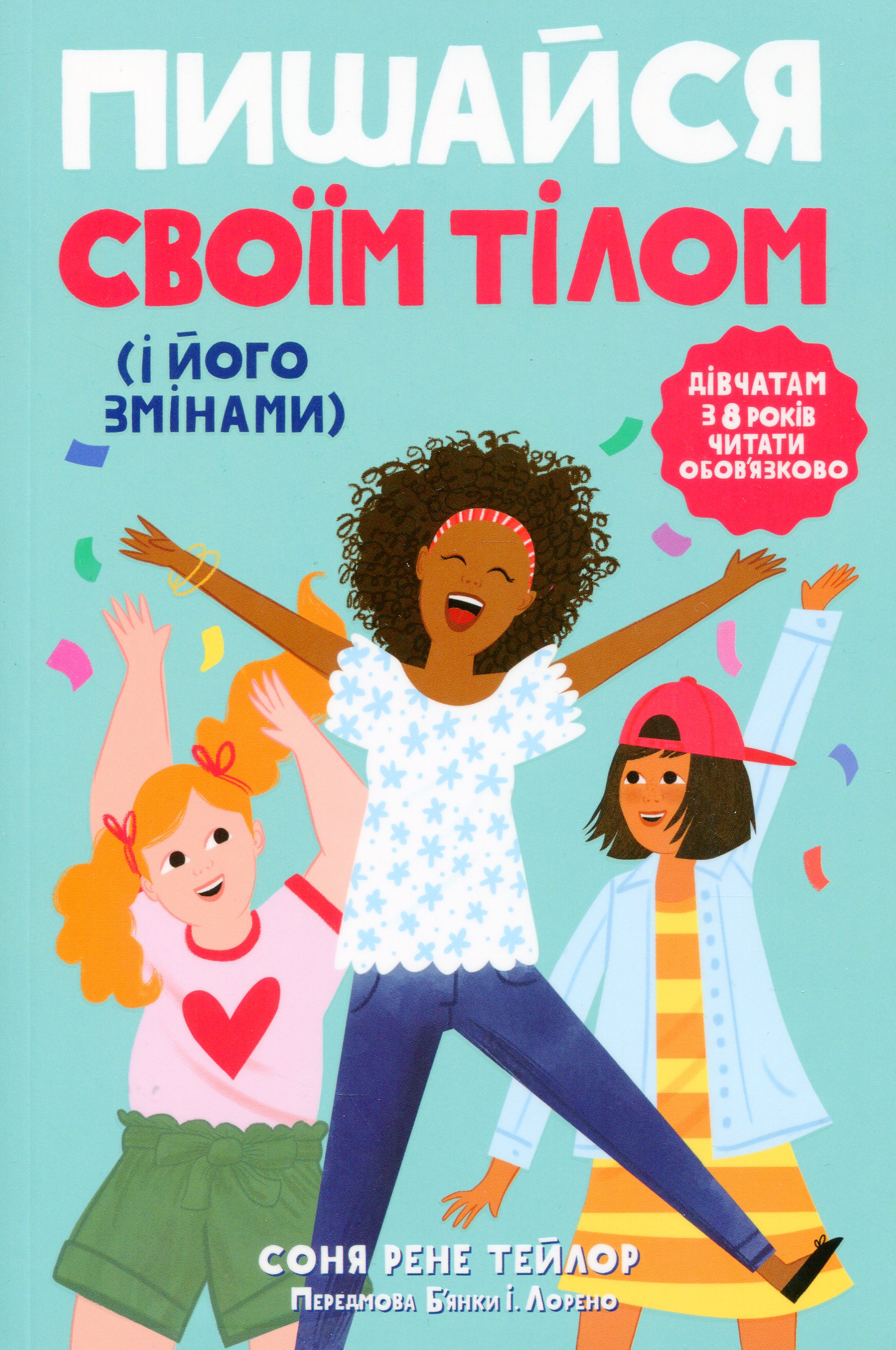 Пишайся своїм тілом (і його змінами) Пишайся своїм тілом (і його змінами)