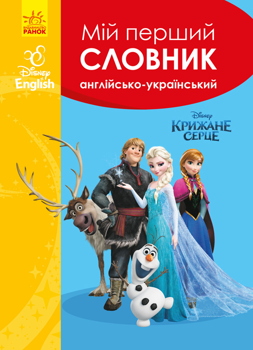 Мій перший Англійсько-Український словник. Крижане серце Мій перший Англійсько-Український словник. Крижане серце