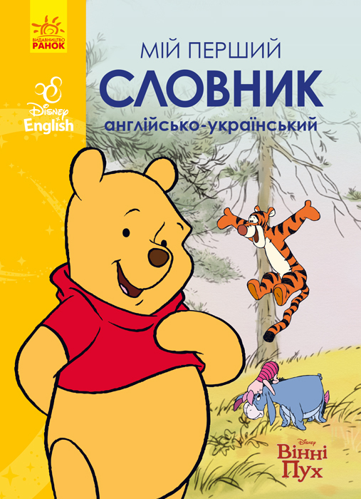 Мій перший Англійсько-Український словник. Вінні Пух Мій перший Англійсько-Український словник. Вінні Пух