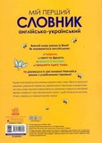 Мій перший Англійсько-Український словник. Вінні Пух. Изображение №1 Мій перший Англійсько-Український словник. Вінні Пух. Изображение №1