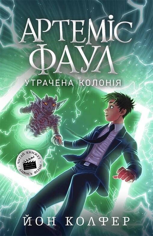 Артеміс Фаул. Утрачена колонія Артеміс Фаул. Утрачена колонія