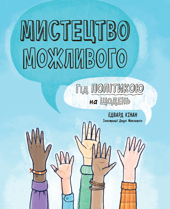 Мистецтво можливого. Гід політикою на щодень Мистецтво можливого. Гід політикою на щодень