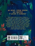 Незламне серце. Изображение №1