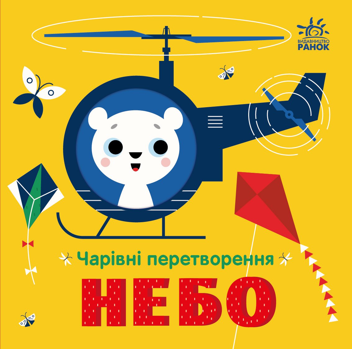 Чарівні перетворення. Небо Чарівні перетворення. Небо