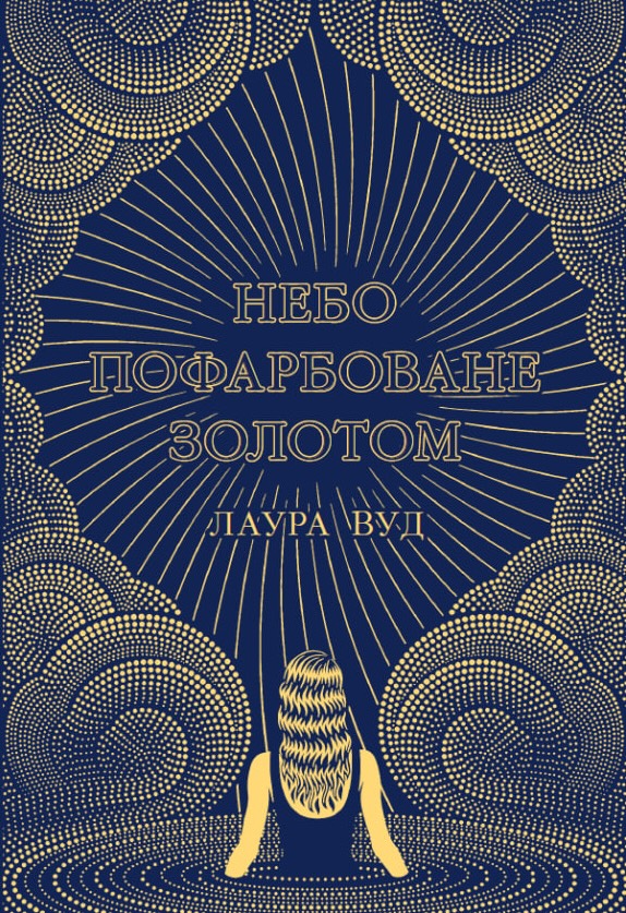 Небо пофарбоване золотом Небо пофарбоване золотом
