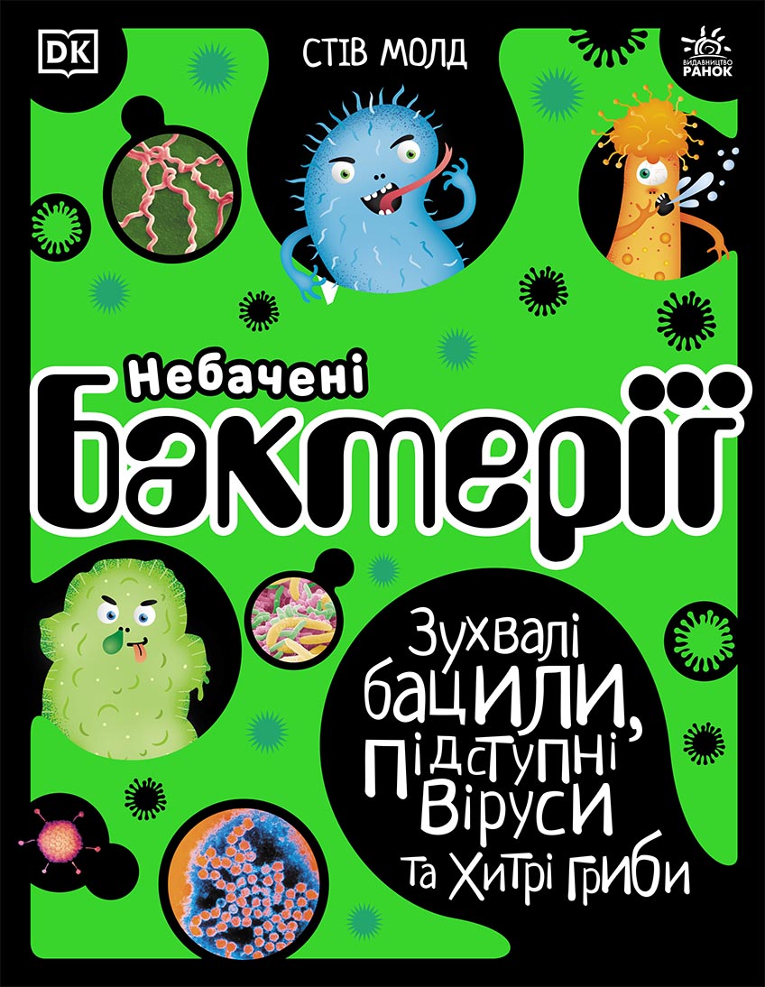 Небачені бактерії Небачені бактерії