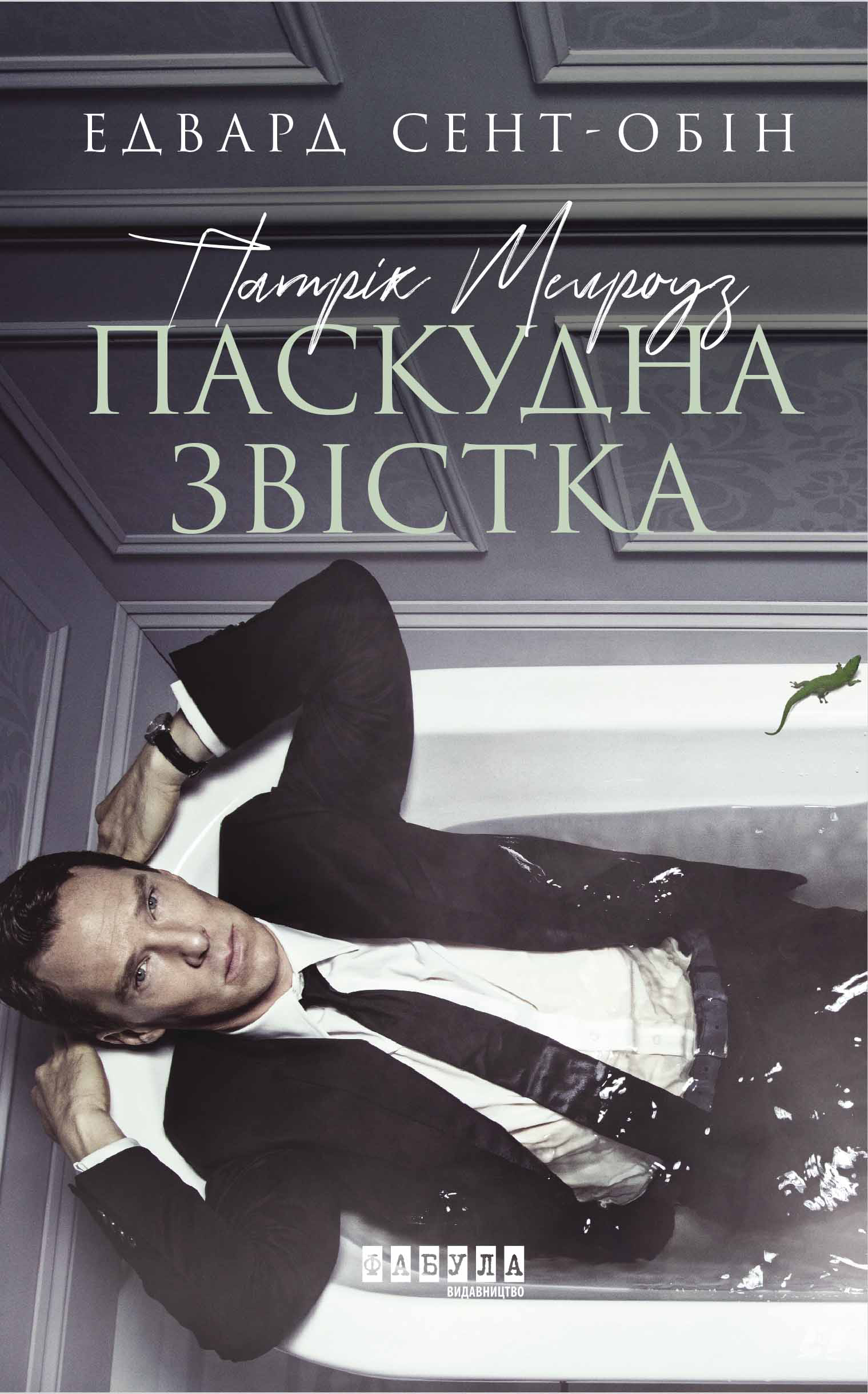 Патрік Мелроуз. Паскудна звістка Патрік Мелроуз. Паскудна звістка