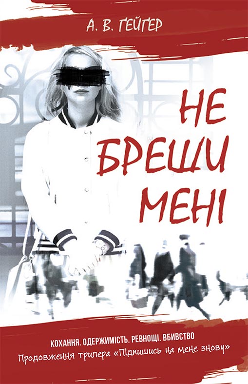 Не бреши мені Не бреши мені
