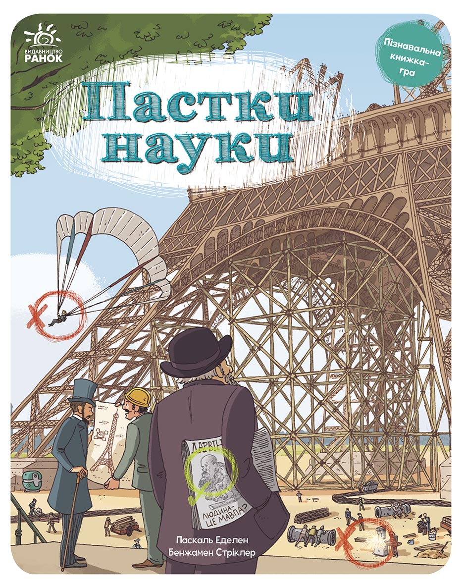 Пастки науки Пастки науки