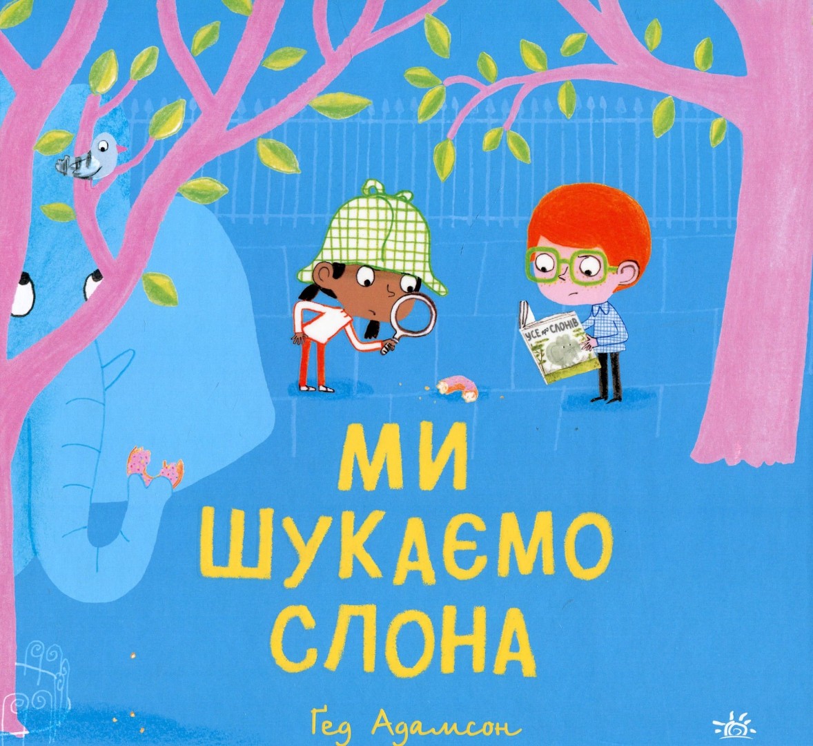 Ми шукаємо слона Ми шукаємо слона