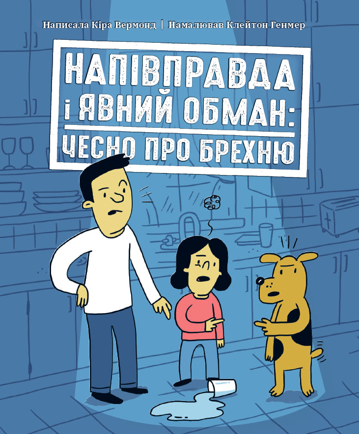 Напівправда і явний обман: чесно про брехню Напівправда і явний обман: чесно про брехню
