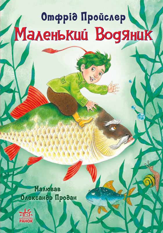 Маленький Водяник Маленький Водяник