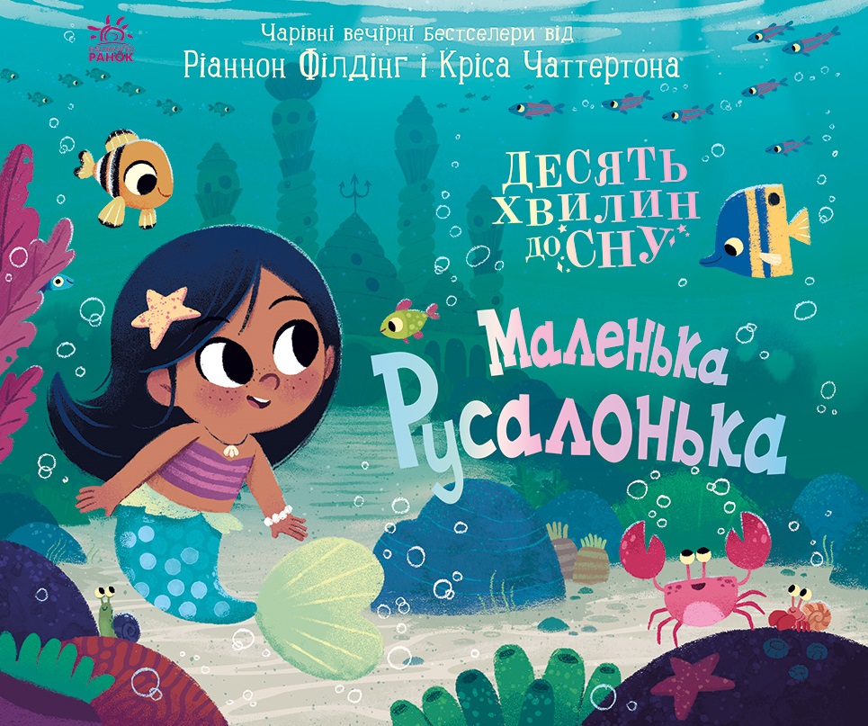 Маленька русалонька Маленька русалонька