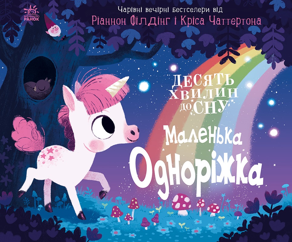 Маленька одноріжка Маленька одноріжка