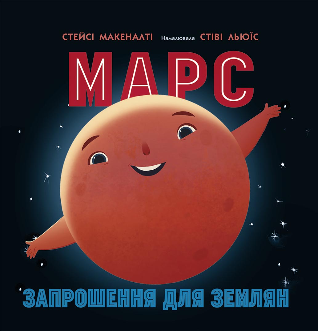 Марс. Запрошення для землян Марс. Запрошення для землян
