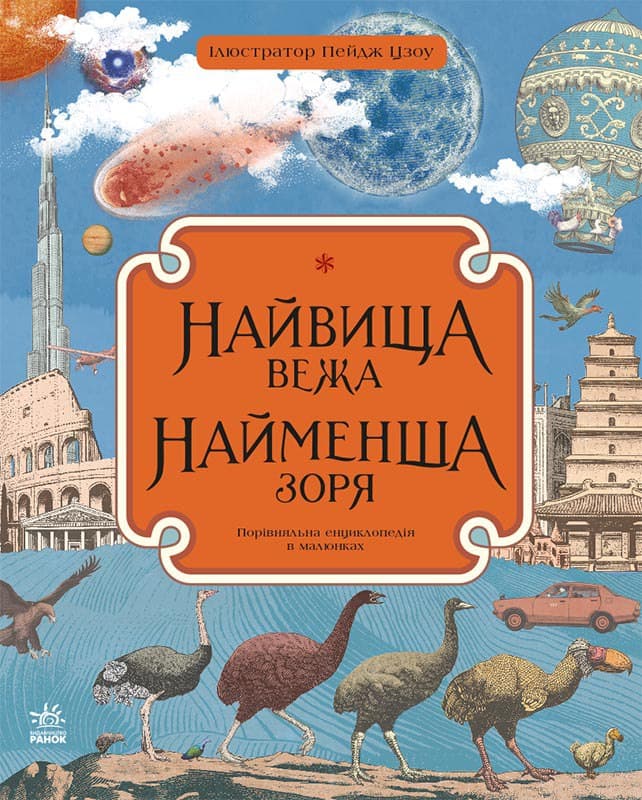 Найвища вежа, найменша зоря Найвища вежа, найменша зоря