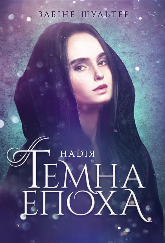 Темна епоха. Надія Темна епоха. Надія