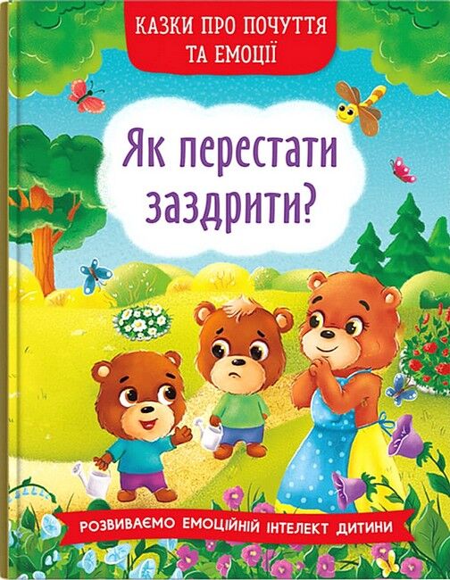 Казки про почуття та емоції. Як перестати заздрити? Казки про почуття та емоції. Як перестати заздрити?