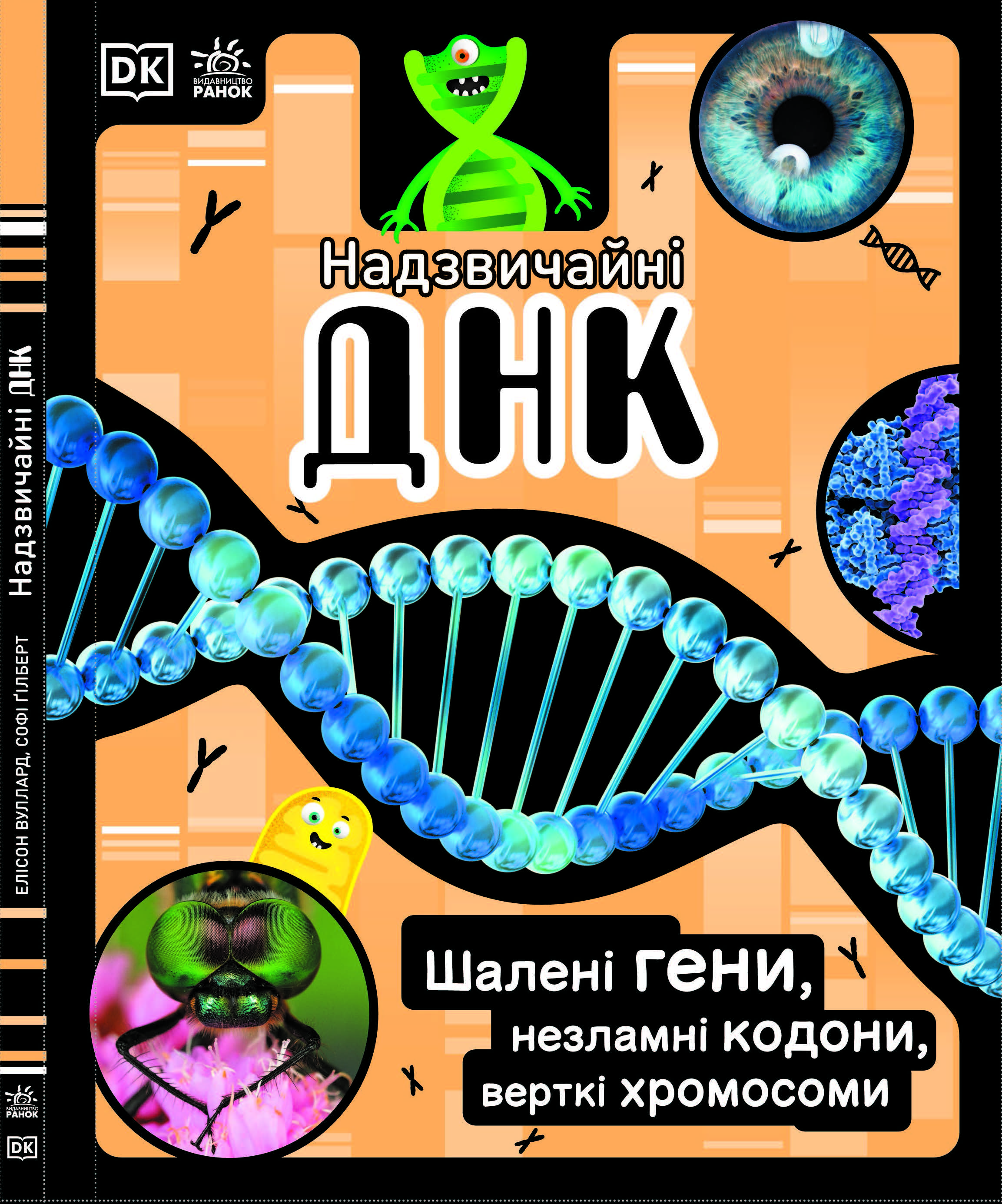 Надзвичайні ДНК Надзвичайні ДНК