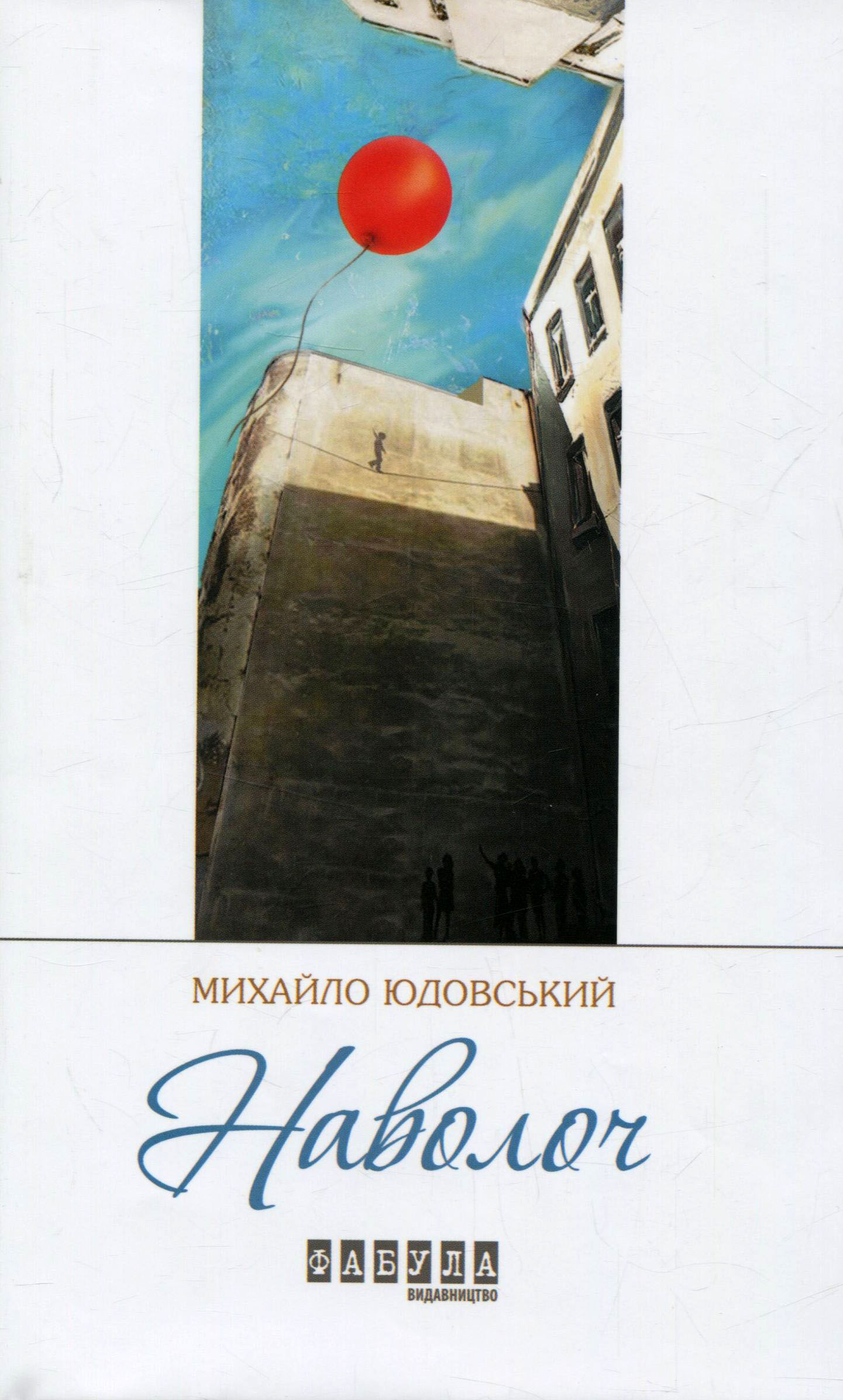 Наволоч Наволоч