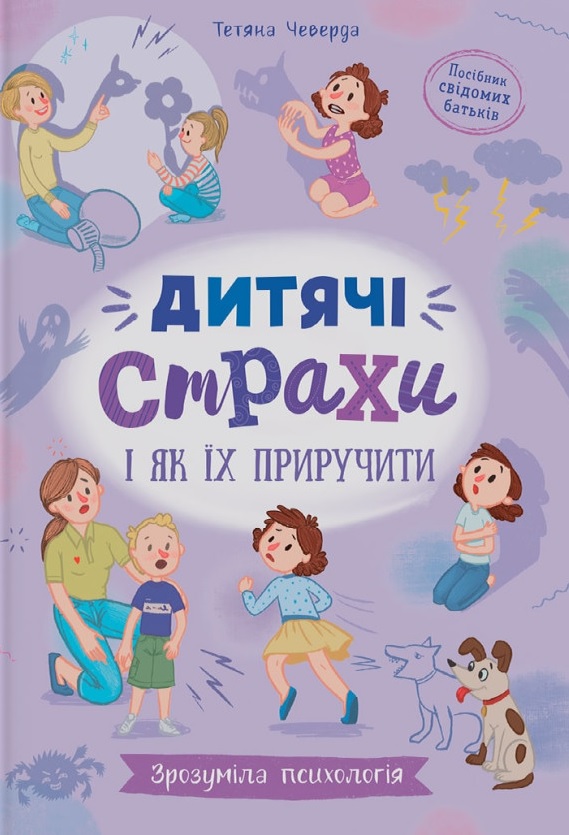 Зрозуміла психологія. Дитячі страхи і як їх приручити Зрозуміла психологія. Дитячі страхи і як їх приручити