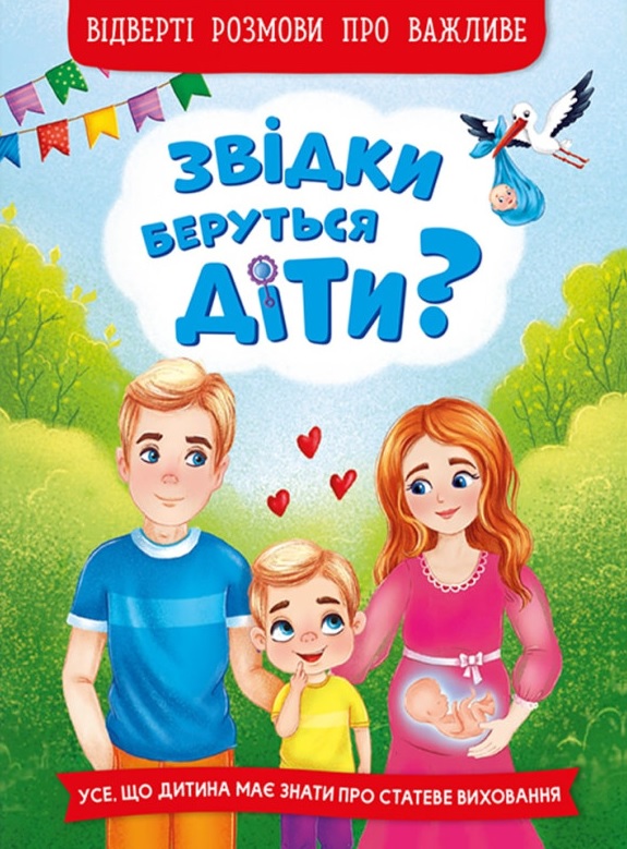 Звідки беруться діти? Відверті розмови про важливе Звідки беруться діти? Відверті розмови про важливе