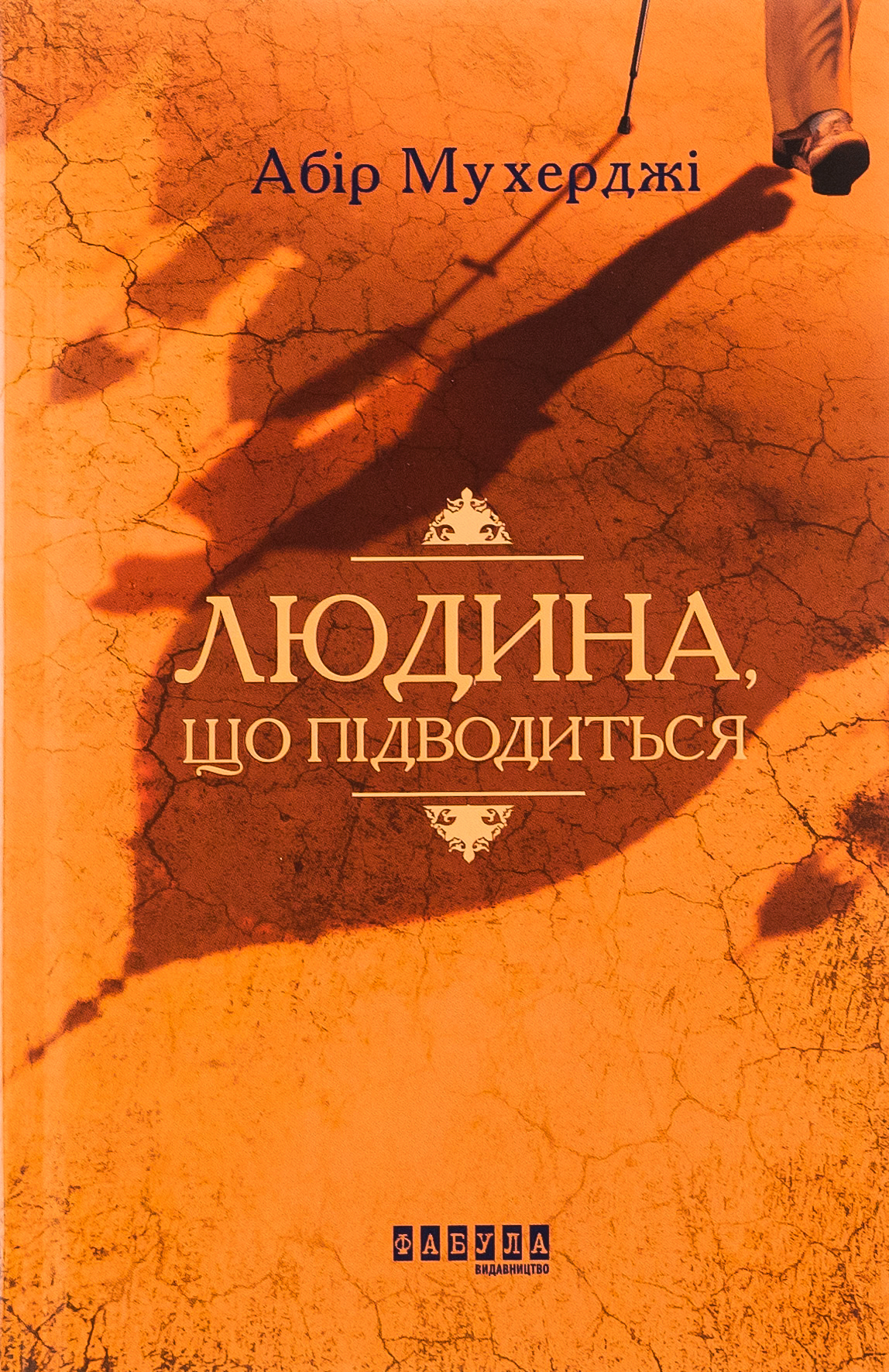 Людина, що підводиться Людина, що підводиться
