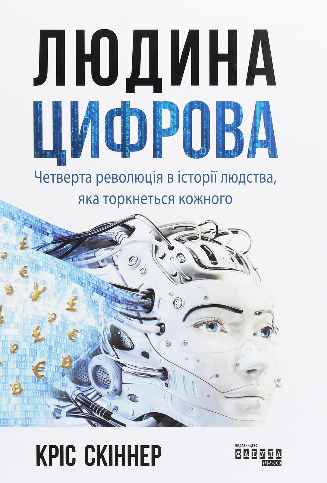 Людина цифрова Людина цифрова