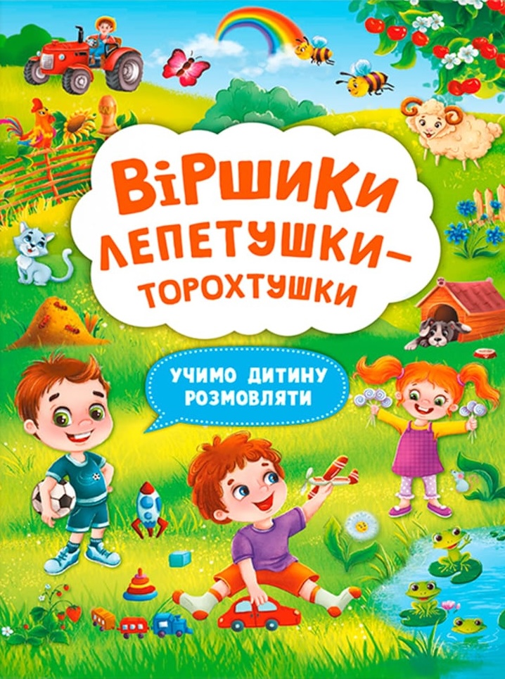 Віршики лепетушки-торохтушки. Учимо дитину розмовляти Віршики лепетушки-торохтушки. Учимо дитину розмовляти