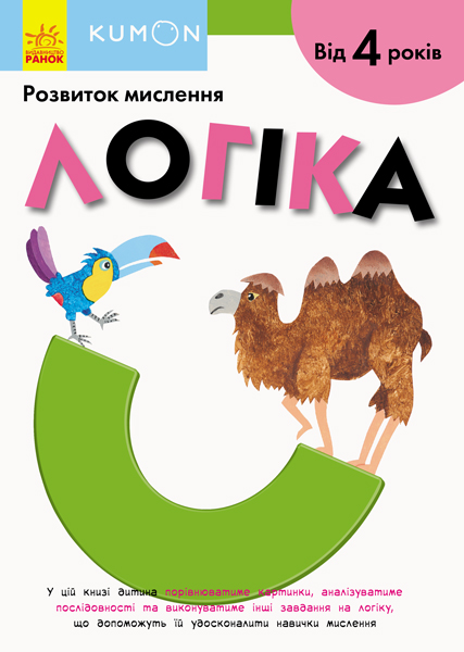 Логіка. Від 4 років Логіка. Від 4 років