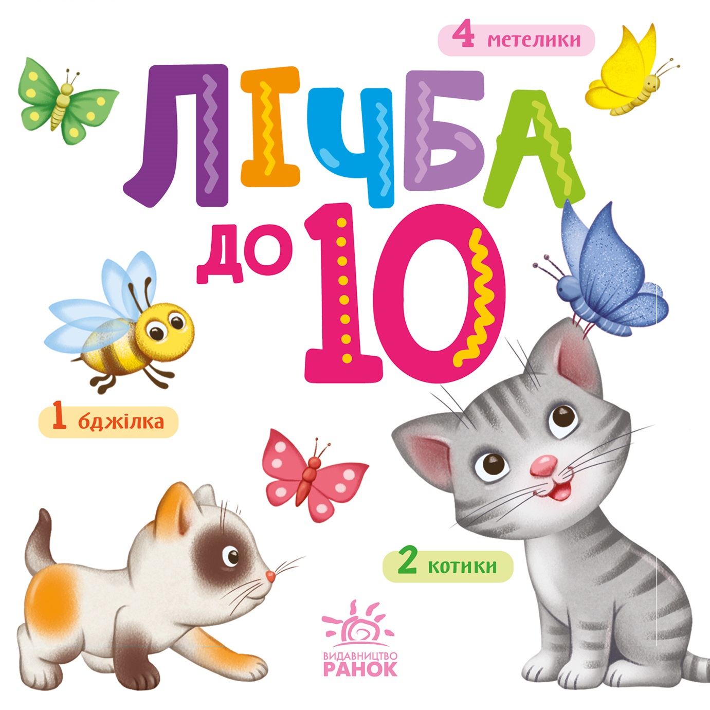 Розумний малюк. Лічба до 10 Розумний малюк. Лічба до 10